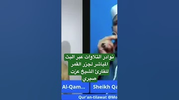 #نوادر_ترفع_لاول_مرة بصوت #القارئ #الشيخ #عزت_صبري وما تيسر من #سورة #النجم #التلاوات #اكسبلور