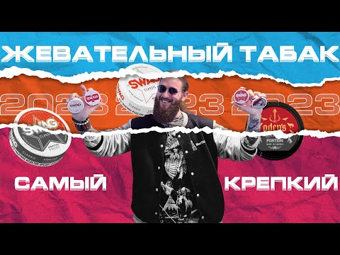 Самый крепкий легальный снюс. Как выбрать жевательный табак. +18
