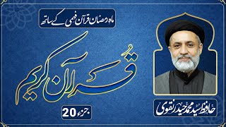 JUZ 20 || DARS E QURAN || RAMADAN 2026