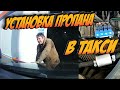 Поставил ГБО для работы в ТАКСИ в 2023!