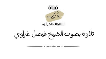 تلاوة بصوت الشيخ فيصل غزاوي ما تيسر من سورة الإسراء