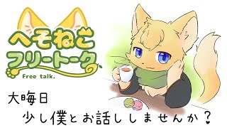 【#雑談 】大晦日も！へそねこフリートーク🍋📻＃7 #vtuber #ケモノvtuber #furry