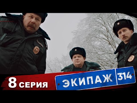 Видео: Экипаж 314 | 1 сезон | 8 серия | Б/умер