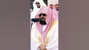 سورة قريش ~ تلاوة نادرة جداً بصوت الشيخ عبدالرحمن السديس❤