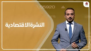 النشرة الاقتصادية | 06 - 06 - 2022 | تقديم عمار الروحاني | يمن شباب