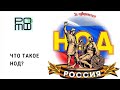 Что такое НОД?