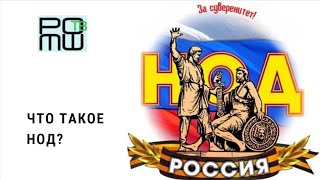 Что такое НОД?