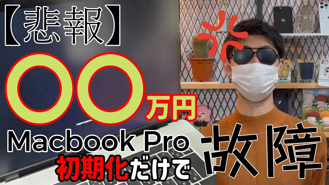 悲報】Macbook Pro まさかの初期化で故障！？一連の流れを話します
