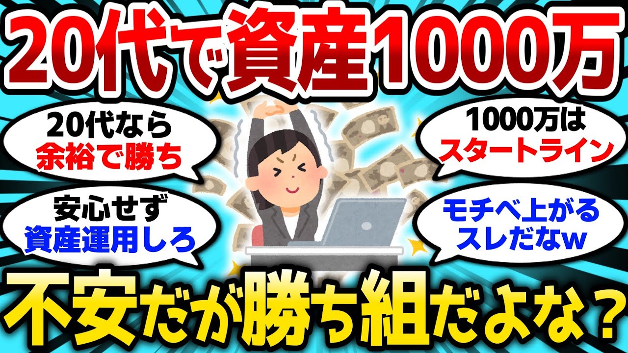 【2ch有益スレ】20代で資産1000万超えたけど、勝ち組ってことでいいよな？正直まだまだ不安なんだがw【2chお金スレ】