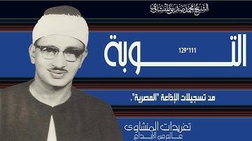 درة من درر الإذاعة المصرية من سورة التوبة 111//129 يغرد الصوت الباكي باداء يجعلك تعانق السحاب