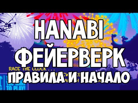 Hanabi. Фейерверк. Основные правила. 4K