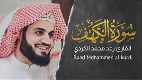 سوره الكهف كامله القارئ رعد محمد الكردي بدون اعلانات