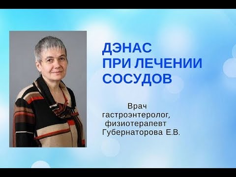 ДЭНАС в лечении заболеваний сосудов