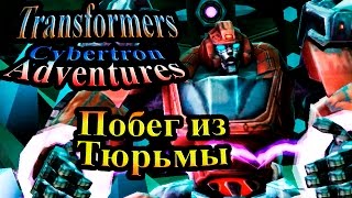 Трансформеры Приключения на Кибертроне (Cybertron Adventures) - часть 3 - Побег из Тюрьмы Трансформеры Приключения на Кибертроне (Cybertron Adventures) - часть 3 - Побег из Тюрьмы