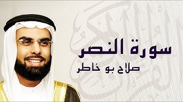 القرآن الكريم بصوت الشيخ صلاح بوخاطر لسورة النصر