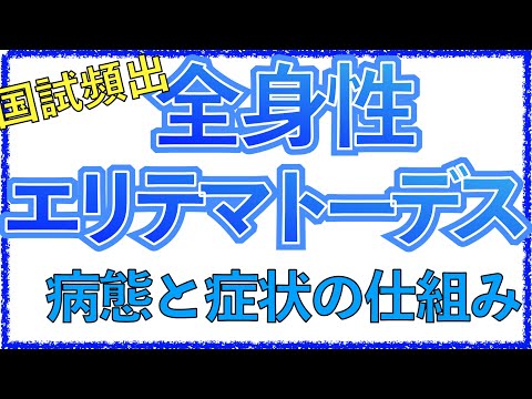 教科書をわかりやすく！「全身性エリテマトーデスとは」症状や原因を解説！