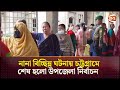 নানা বিচ্ছিন্ন ঘটনায় চট্টগ্রামে শেষ হলো উপজেলা নির্বাচন  | Upazilla Election | Channel 24