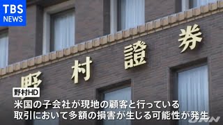 野村ＨＤ 米子会社で多額の損害可能性 ２２００億円規模の請求か