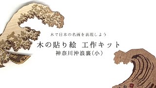 【 作り方 】木の貼り絵で日本の名画を作ろう♪　神奈川沖浪裏(小)