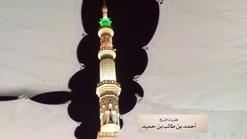 سورة ق كامل بصوت شيخ احمد بن طالب بن حميد نارده المدينة منوره