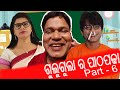 Gulugula Ra Patha Padha Odia Comedy Prangya Sankar , Part - 6 Prangya Sankar Comedy