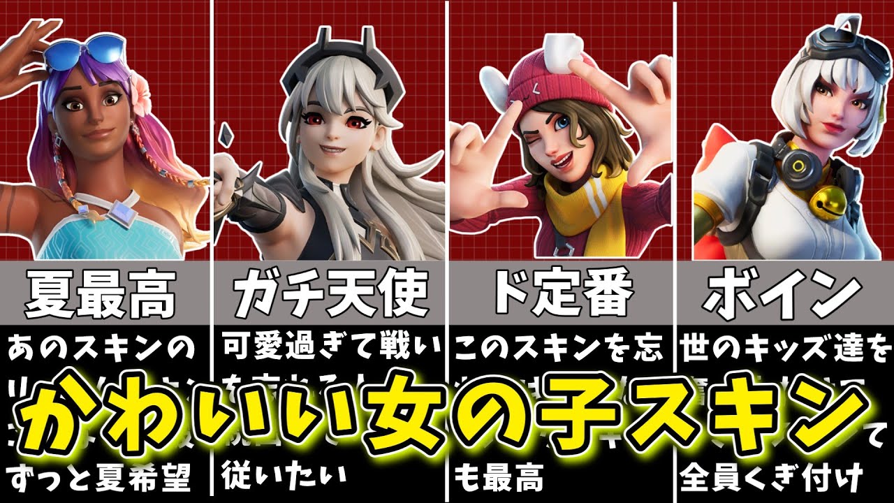 【フォートナイト】可愛いは正義！かわいい女の子スキンまとめ【ゆっくり解説/fortnite/ふぉとな/フォトナ/ゆっくり実況】 - YouTube
