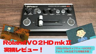 【配信機材】Roland V02HD mk Ⅱの機能解説！1080p 60fpsキャプチャー、プロ向け機能多数！