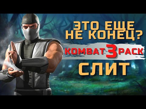 Video: Nutekėjo Visas „Mortal Kombat 11“„Kombat Pack“DLC Sąrašas