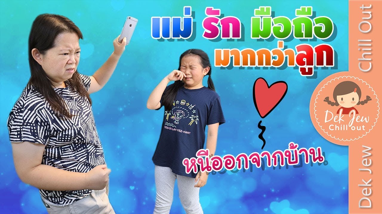 หนีออกจากบ้าน เพราะแม่รักมือถือมากกว่าลูก | ละครเด็กจิ๋ว