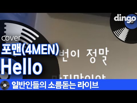 [일소라] 일반인이 집에서 스윗넘치게 부른 'Hello' (포맨) cover