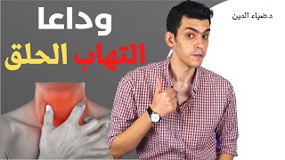 تخلص نهائياً من التهاب الحلق او احتقان الحلق بـ أفضل 4 طرق بدون ادوية بطريقة مذهله ومتجربة