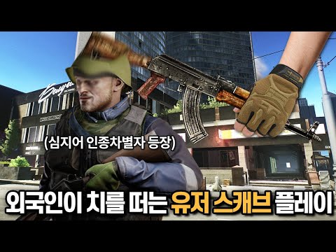 [타르코프] 인종차별자까지 등장할 정도로 해외 유저들이 치를 떨게 만드는 짜릿한 유저 스케브 플레이.. 참교육 그리고 달달한 잭팟까지 // Escape From Tarkov