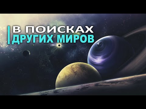 Сборник - Экзопланеты и все, что нужно о них знать