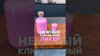 Кисло-сладкий клюквенный ликёр🍒 #рецепты #ликер #напитки #клюква #фудблогер #chefvibe #настойки