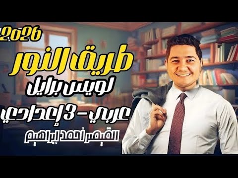 شرح درس طريق النور لويس برايل تالتة إعدادي ترم أول 2025 حل أهم أسئلة الامتحانات شرح درس طريق النور لويس برايل تالتة إعدادي ترم أول 2025 حل أهم أسئلة الامتحانات