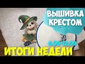 ✅ВЫШИВАЛЬНО-РУКОДЕЛЬНАЯ НЕДЕЛЯ 06.09-12.09 | Мои хотелки..))