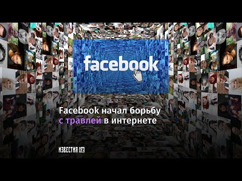 Facebook начал бороться с травлей