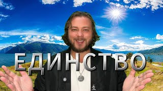 видео: ОСОЗНАЙ ВЕЛИКОЛЕПИЕ ЖИЗНИ | МИР ТЕБЯ ПОДДЕРЖИВАЕТ - СОТВОРЯЙ В ЕДИНСТВЕ | ТЫ ЕСТЬ ВСЁ картинка: ОСОЗНАЙ ВЕЛИКОЛЕПИЕ ЖИЗНИ | МИР ТЕБЯ ПОДДЕРЖИВАЕТ - СОТВОРЯЙ В ЕДИНСТВЕ | ТЫ ЕСТЬ ВСЁ