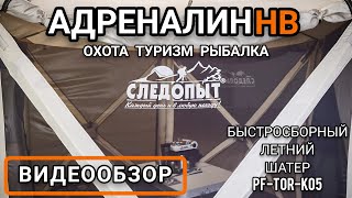 Быстросборный Летний Шатер 