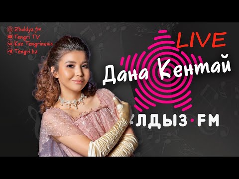 Сегодня в гостях музыкального шоу Zhuldyz LIVE — Дана Кентай