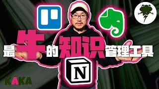 最牛的3大知识管理软件推荐，每一款我都用了好多年 ｜ 知识管理 ｜ Notion | Evernote | Trello | 项目管理