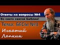 Ответы на вопросы. №4 .  Бесы №1.