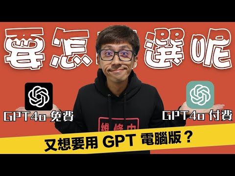 Ggpt 4o 實測 Mac 桌機版：有必要付費用嗎？40分鐘深度分析