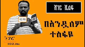 Sheger Shelf - Andualem Tesfaye በአንዷለም ተስፋዬ  - መስከረም 13፣2015