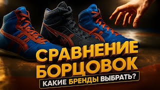 видео: Сравнение БОРЦОВОК: КАКИЕ Бренды ВЫБРАТЬ? картинка: Сравнение БОРЦОВОК: КАКИЕ Бренды ВЫБРАТЬ?