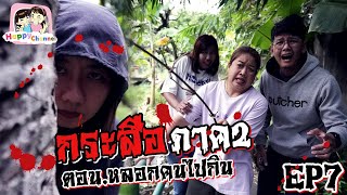 กระสือ ภาค2 EP7 ตอน.หลอกคนไปกิน หนังสั้น พี่ฟิล์ม น้องฟิวส์ Happy Channel