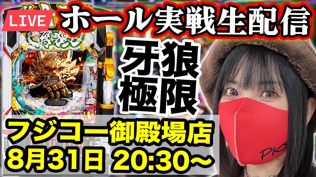 【牙狼12生配信】コンプリートまであと少し！？最後まで夢を追う生配信！！フジコー御殿場店 ｜2025年8月31日(日)20:30〜【コンプリート目指す】