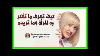 كيف تعرف ما تفكر به المرأة وما تريده