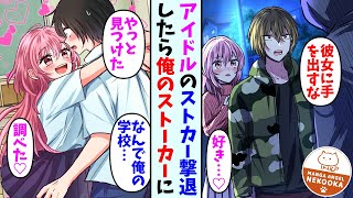 【漫画】アイドルのストーカーを撃退した俺。後日俺の学校に転校してきて…彼女「やっと見つけた！」俺「…え？」