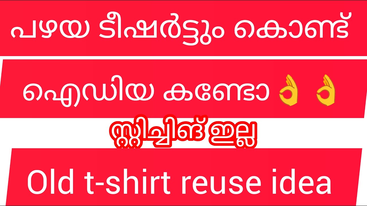 പഴയ ടീഷർട്ടും കൊണ്ട് കണ്ടോ ഐഡിയ സ്റ്റിച്ചിങ് ഇല്ല 👌👌 old Tshirt Reuse idea